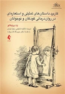 کاربرد داستان های تمثیلی و استعاره ای در روان درمانی کودکان و نوجوانان